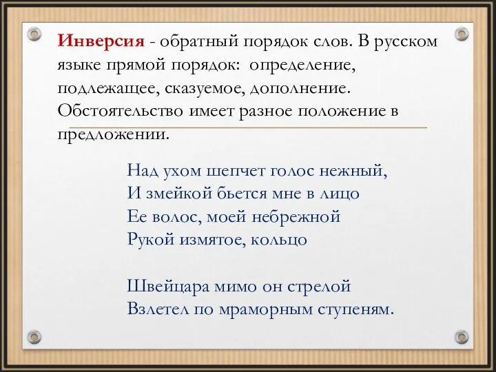 Инверсия - обратный порядок слов. В русском языке прямой порядок: определение, подлежащее,