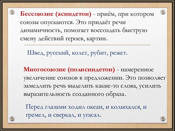 Бессоюзие (асиндетон) - приём, при котором союзы опускаются. Это придаёт речи динамичность,