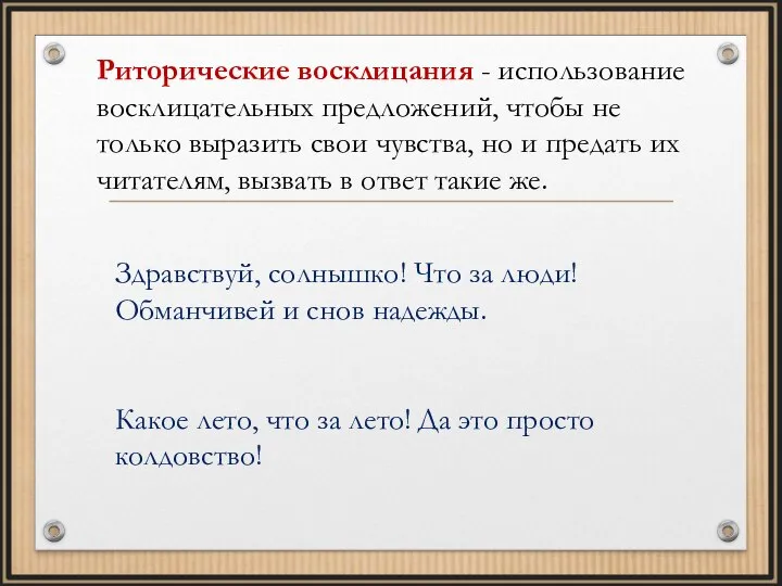 Риторические восклицания - использование восклицательных предложений, чтобы не только выразить свои чувства,