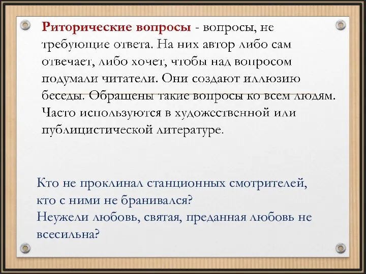 Кто не проклинал станционных смотрителей, кто с ними не бранивался? Неужели любовь,