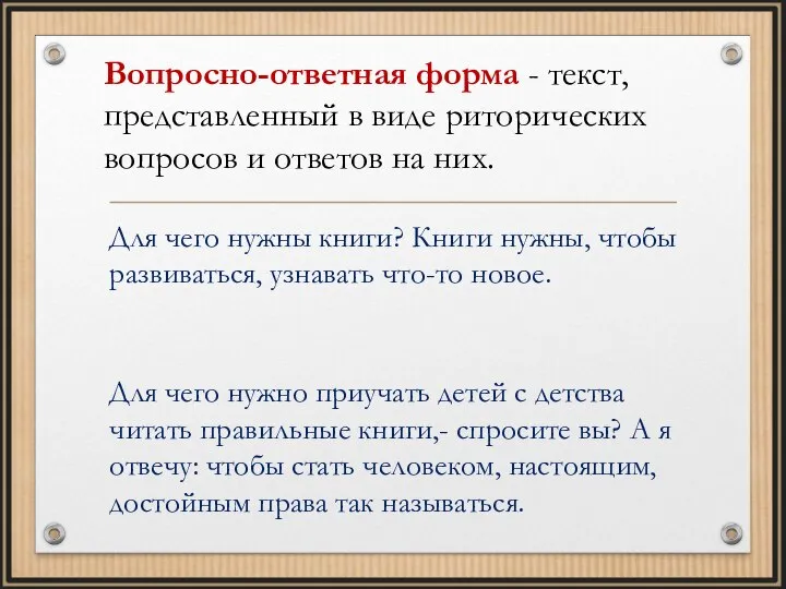 Вопросно-ответная форма - текст, представленный в виде риторических вопросов и ответов на