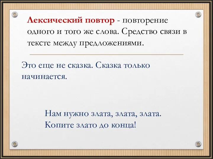 Лексический повтор - повторение одного и того же слова. Средство связи в