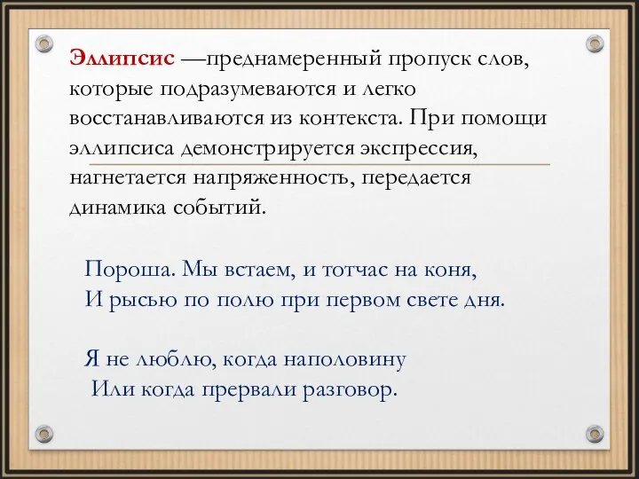 Эллипсис —преднамеренный пропуск слов, которые подразумеваются и легко восстанавливаются из контекста. При