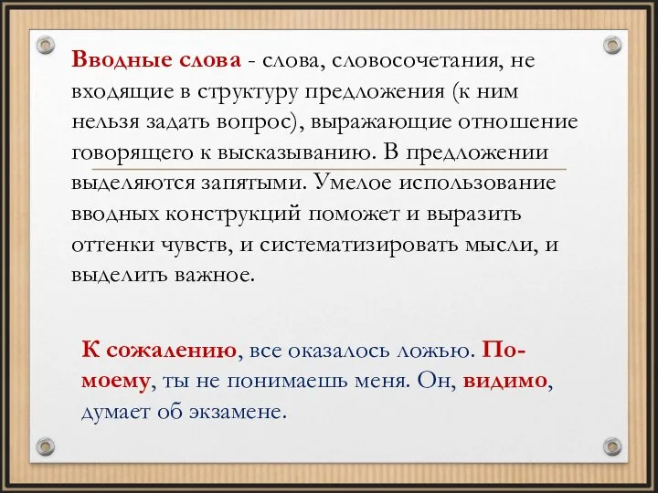 Вводные слова - слова, словосочетания, не входящие в структуру предложения (к ним