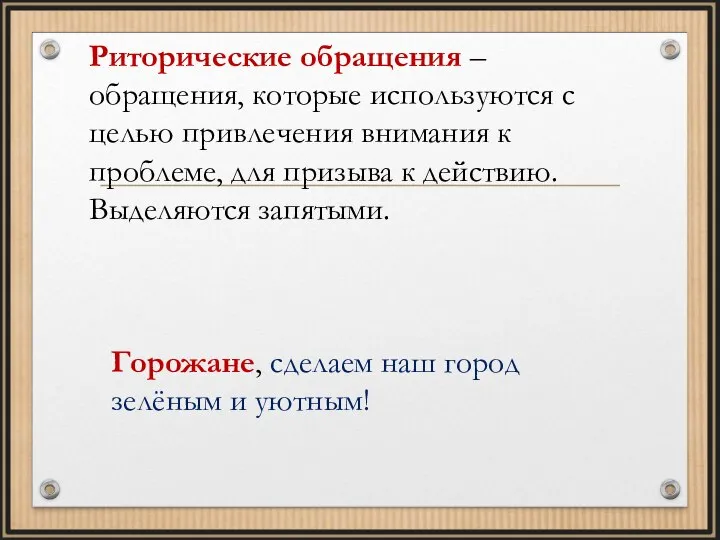 Риторические обращения – обращения, которые используются с целью привлечения внимания к проблеме,