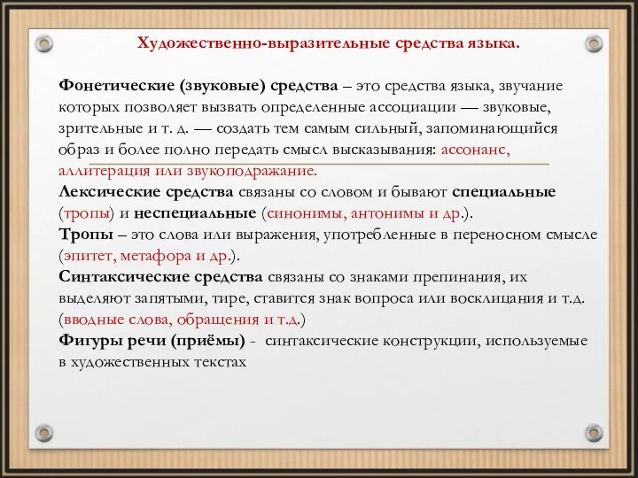 Художественно-выразительные средства языка. Фонетические (звуковые) средства – это средства языка, звучание которых