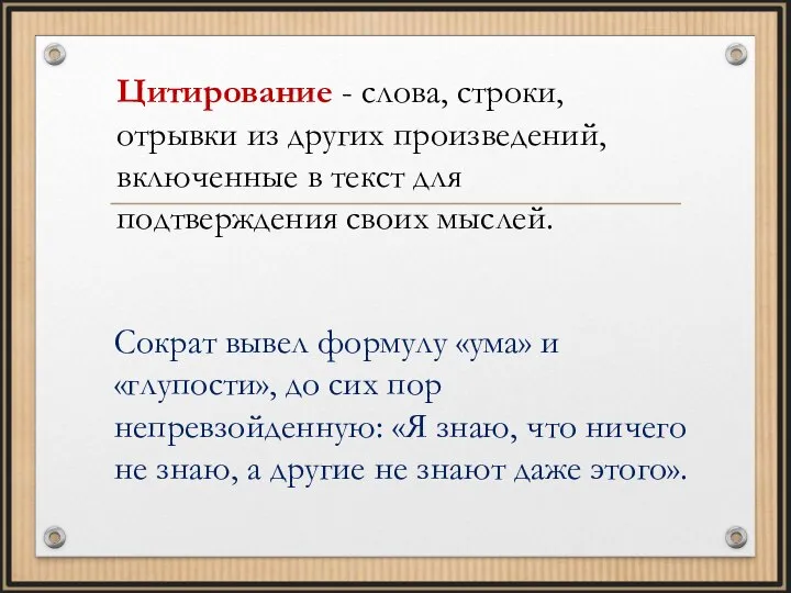 Цитирование - слова, строки, отрывки из других произведений, включенные в текст для