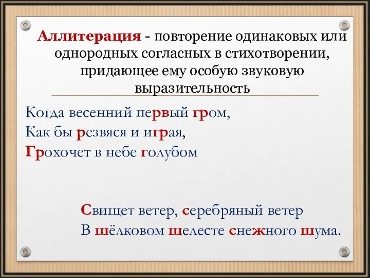 Аллитерация - повторение одинаковых или однородных согласных в стихотворении, придающее ему особую