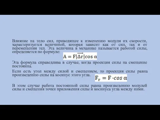 Влияние на тело сил, приводящее к изменению модуля их скорости, характеризуется величиной,