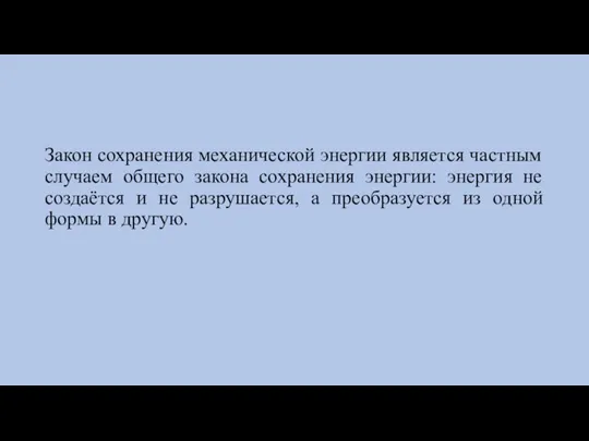 Закон сохранения механической энергии является частным случаем общего закона сохранения энергии: энергия