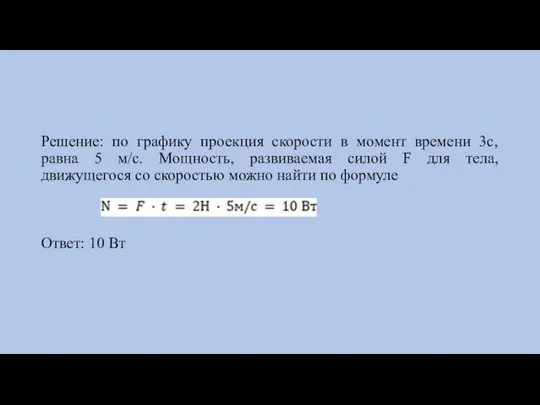 Решение: по графику проекция скорости в момент времени 3с, равна 5 м/с.