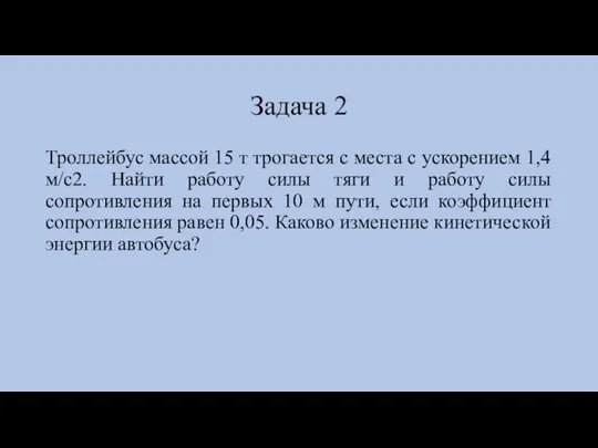 Задача 2 Троллейбус массой 15 т трогается с места с ускорением 1,4