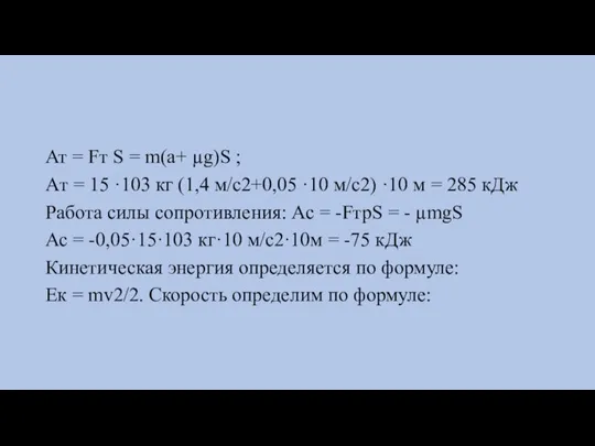 Ат = Fт S = m(a+ µg)S ; Aт = 15 ·103