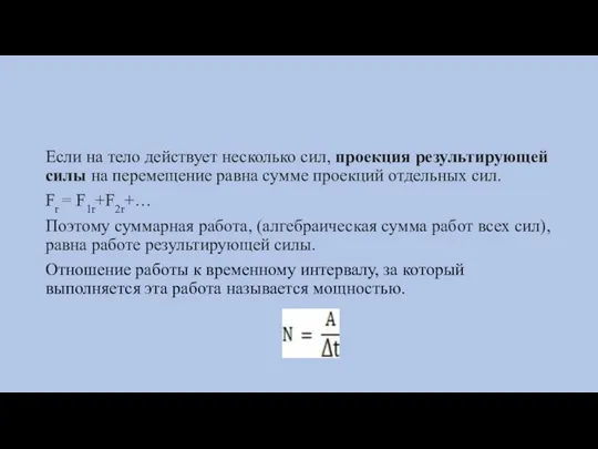 Если на тело действует несколько сил, проекция результирующей силы на перемещение равна