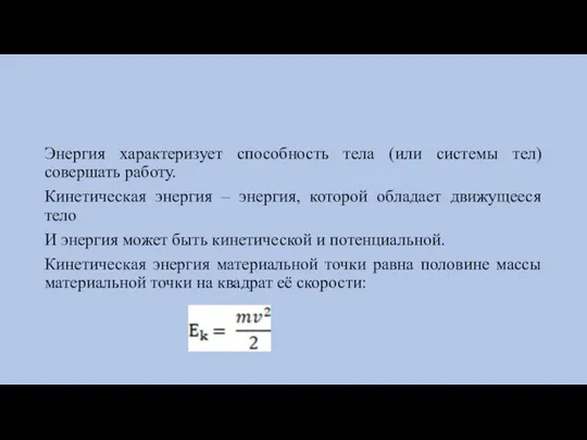 Энергия характеризует способность тела (или системы тел) совершать работу. Кинетическая энергия –