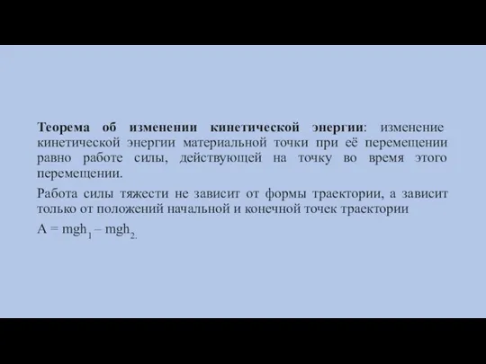 Теорема об изменении кинетической энергии: изменение кинетической энергии материальной точки при её