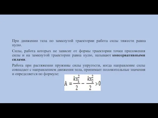 При движении тела по замкнутой траектории работа силы тяжести равна нулю. Силы,