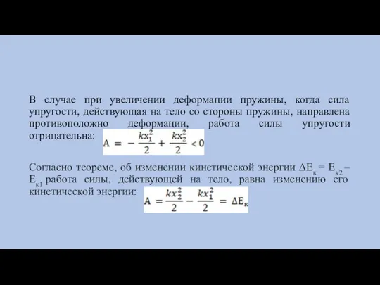 В случае при увеличении деформации пружины, когда сила упругости, действующая на тело