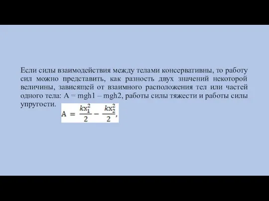 Если силы взаимодействия между телами консервативны, то работу сил можно представить, как