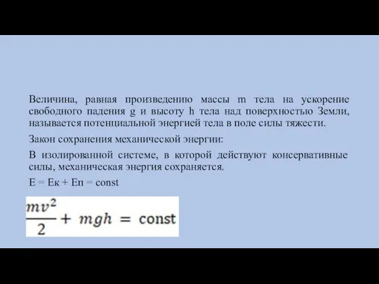 Величина, равная произведению массы m тела на ускорение свободного падения g и