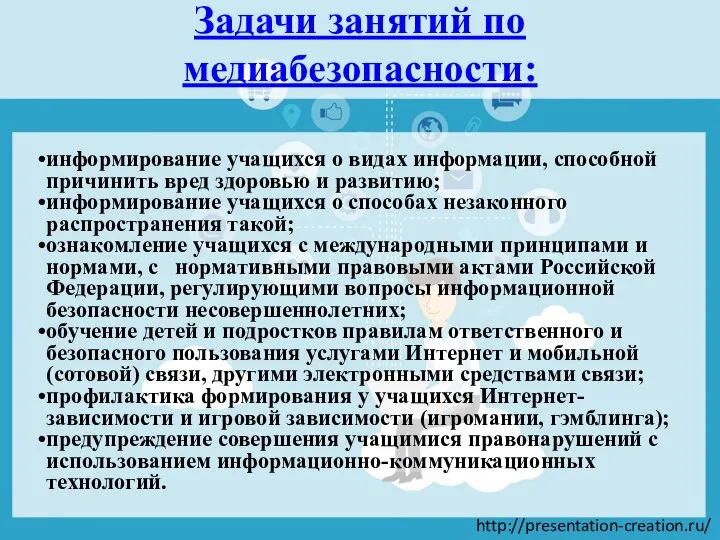 Задачи занятий по медиабезопасности: информирование учащихся о видах информации, способной причинить вред