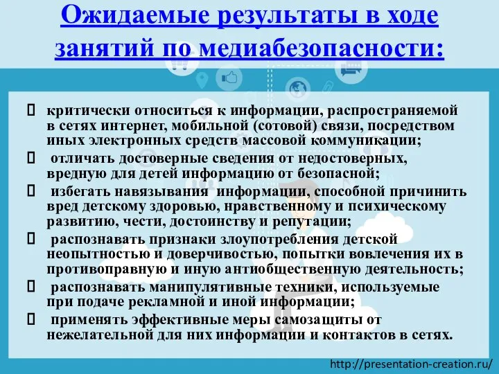 Ожидаемые результаты в ходе занятий по медиабезопасности: критически относиться к информации, распространяемой