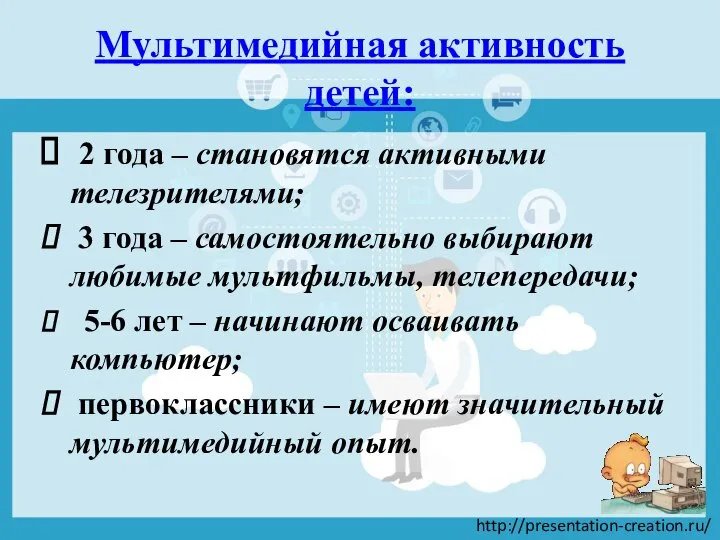 Мультимедийная активность детей: 2 года – становятся активными телезрителями; 3 года –