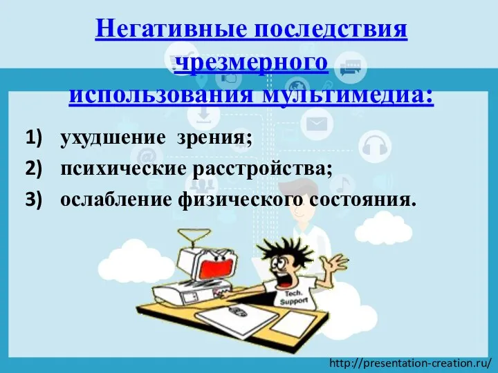 Негативные последствия чрезмерного использования мультимедиа: ухудшение зрения; психические расстройства; ослабление физического состояния.