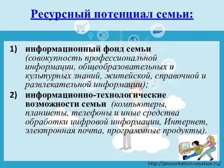 Ресурсный потенциал семьи: информационный фонд семьи (совокупность профессиональной информации, общеобразовательных и культурных