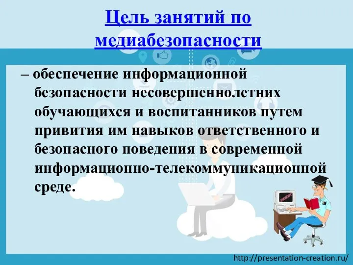 Цель занятий по медиабезопасности – обеспечение информационной безопасности несовершеннолетних обучающихся и воспитанников