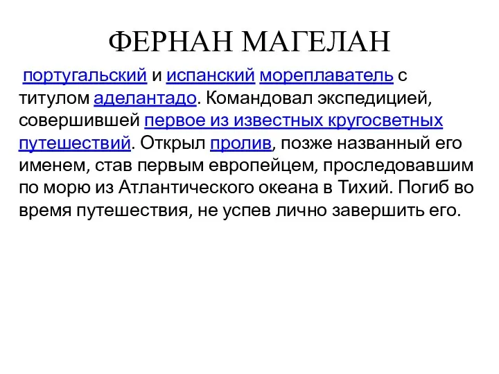 ФЕРНАН МАГЕЛАН португальский и испанский мореплаватель с титулом аделантадо. Командовал экспедицией, совершившей