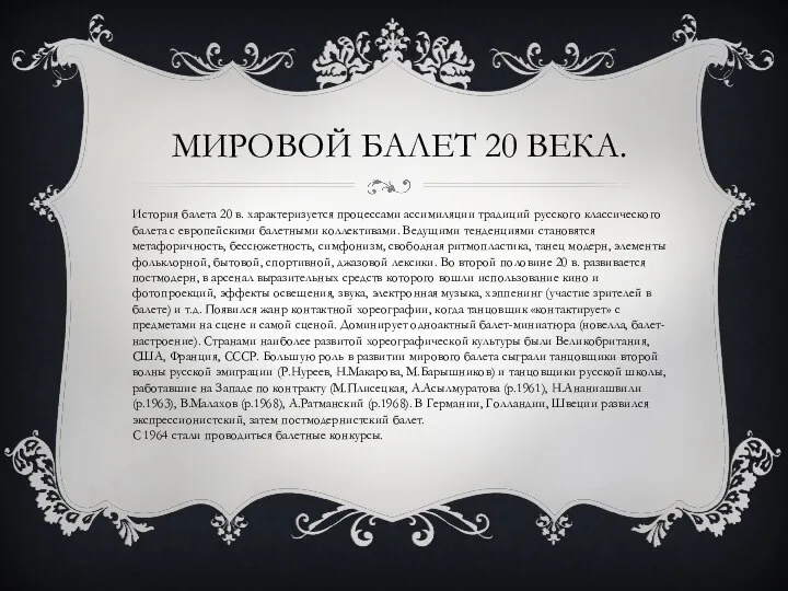 МИРОВОЙ БАЛЕТ 20 ВЕКА. История балета 20 в. характеризуется процессами ассимиляции традиций