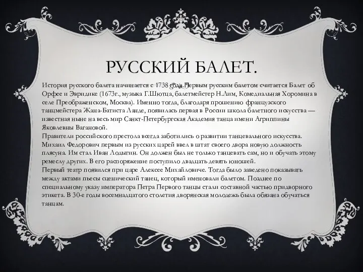 РУССКИЙ БАЛЕТ. История русского балета начинается с 1738 года.Первым русским балетом считается