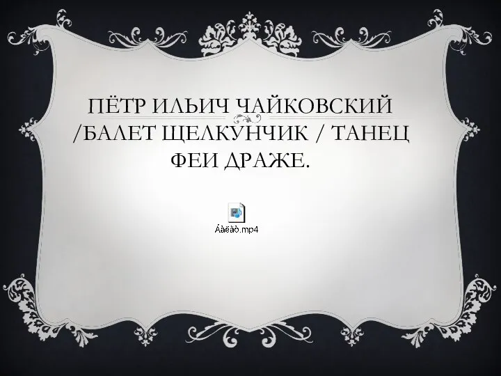 ПЁТР ИЛЬИЧ ЧАЙКОВСКИЙ /БАЛЕТ ЩЕЛКУНЧИК / ТАНЕЦ ФЕИ ДРАЖЕ.