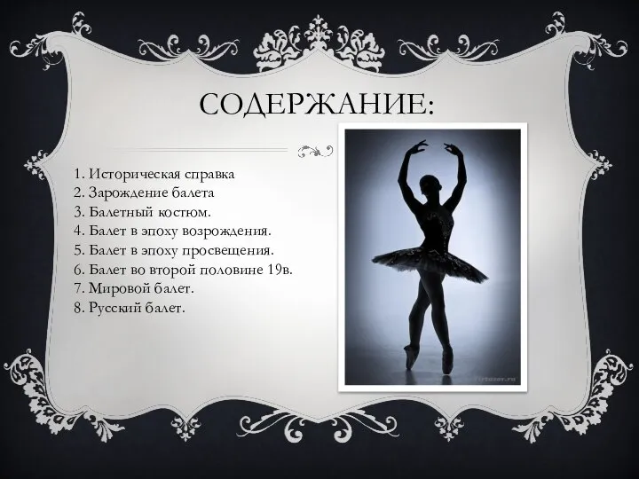 СОДЕРЖАНИЕ: 1. Историческая справка 2. Зарождение балета 3. Балетный костюм. 4. Балет