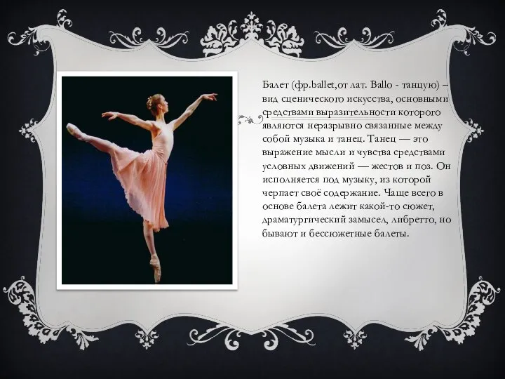 Балет (фр.ballet,от лат. Ballo - танцую) – вид сценического искусства, основными средствами