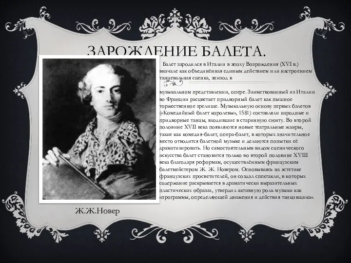 ЗАРОЖДЕНИЕ БАЛЕТА. Балет зародился в Италии в эпоху Возрождения (XVI в.) вначале