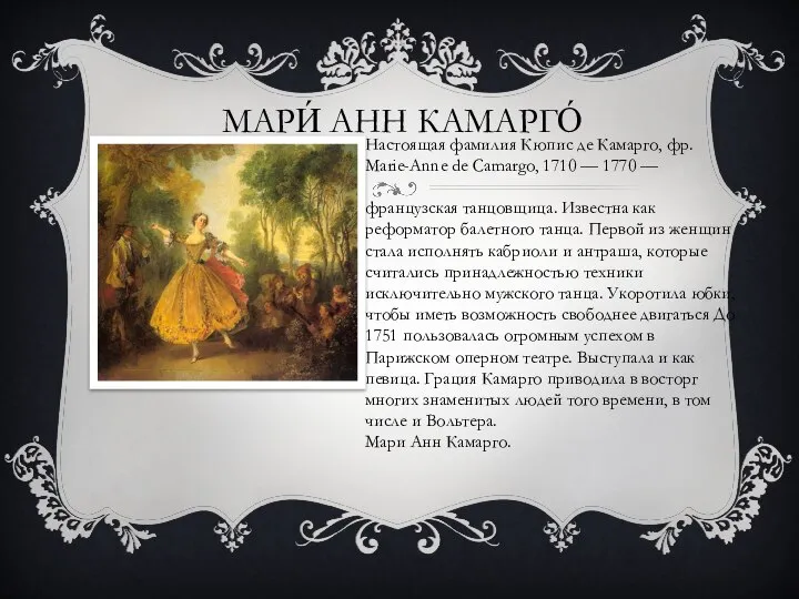 МАРИ́ АНН КАМАРГО́ Настоящая фамилия Кюпис де Камарго, фр. Marie-Anne de Camargo,