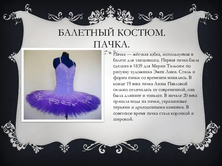 БАЛЕТНЫЙ КОСТЮМ. ПАЧКА. Па́чка — жёсткая юбка, используемая в балете для танцовщиц.