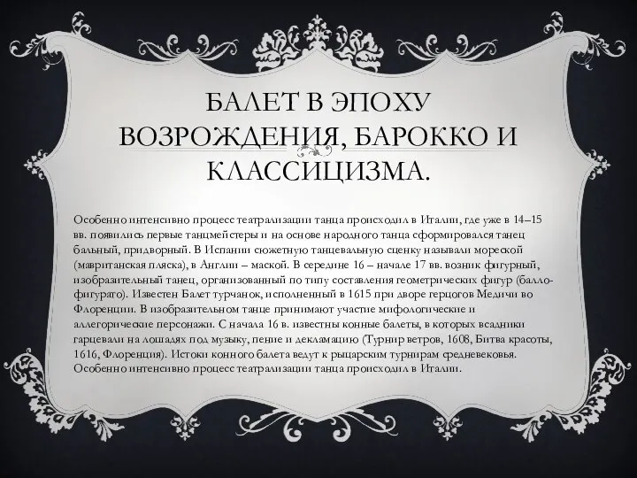 БАЛЕТ В ЭПОХУ ВОЗРОЖДЕНИЯ, БАРОККО И КЛАССИЦИЗМА. Особенно интенсивно процесс театрализации танца