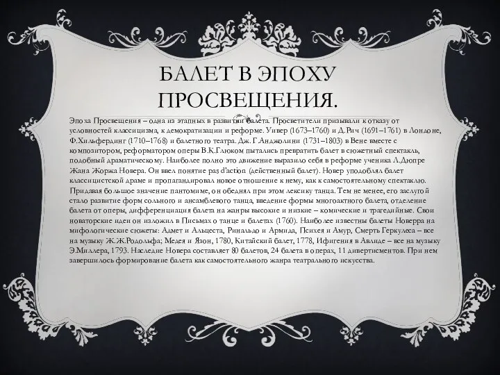 БАЛЕТ В ЭПОХУ ПРОСВЕЩЕНИЯ. Эпоха Просвещения – одна из этапных в развитии