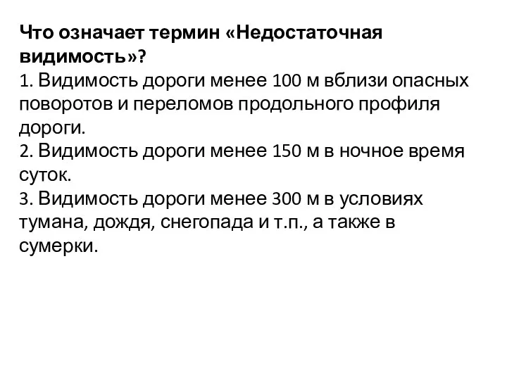 Что означает термин «Недостаточная видимость»? 1. Видимость дороги менее 100 м вблизи