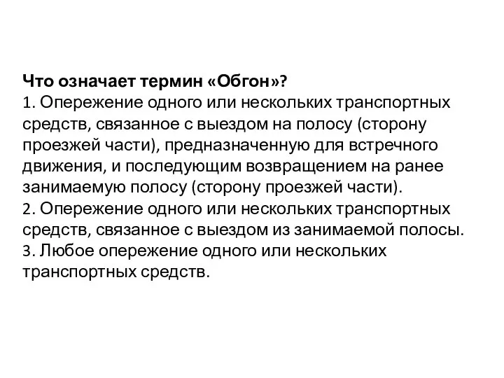 Что означает термин «Обгон»? 1. Опережение одного или нескольких транспортных средств, связанное