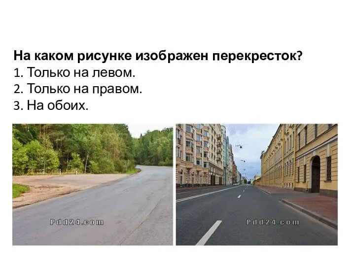 На каком рисунке изображен перекресток? 1. Только на левом. 2. Только на правом. 3. На обоих.