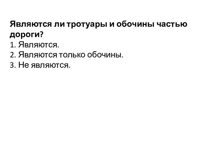 Являются ли тротуары и обочины частью дороги? 1. Являются. 2. Являются только обочины. 3. Не являются.