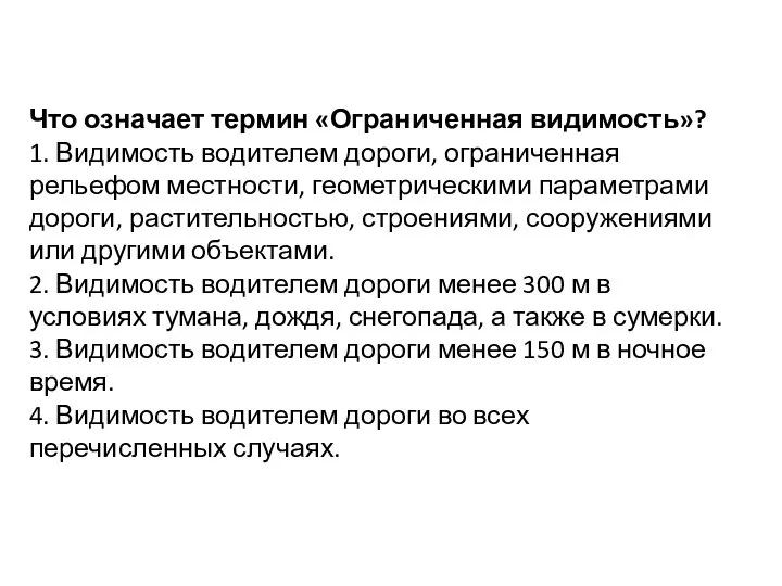 Что означает термин «Ограниченная видимость»? 1. Видимость водителем дороги, ограниченная рельефом местности,