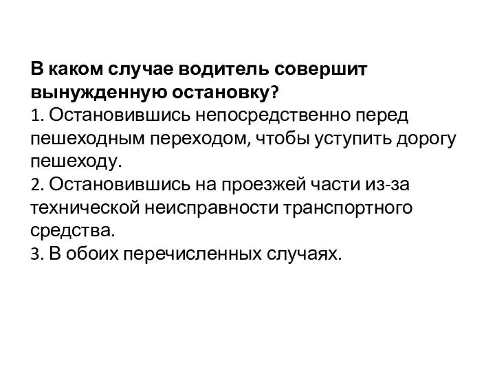 В каком случае водитель совершит вынужденную остановку? 1. Остановившись непосредственно перед пешеходным