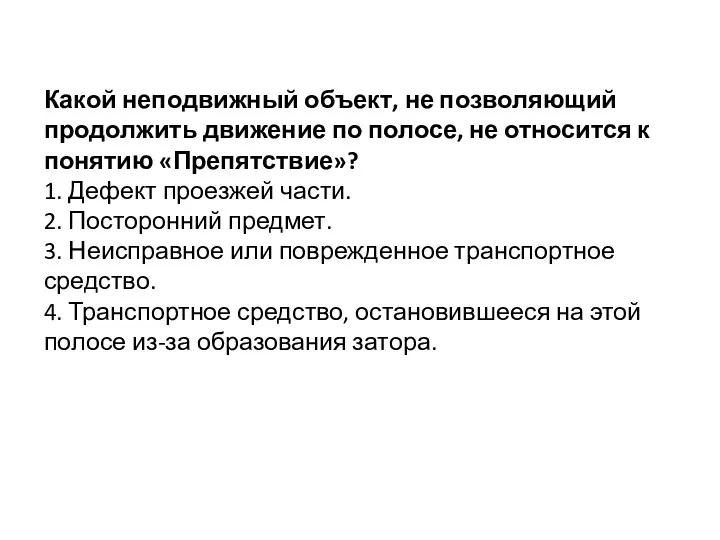 Какой неподвижный объект, не позволяющий продолжить движение по полосе, не относится к