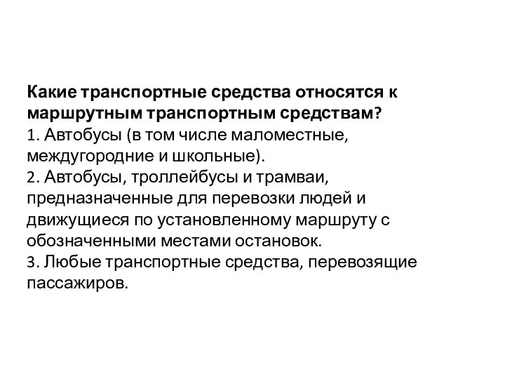 Какие транспортные средства относятся к маршрутным транспортным средствам? 1. Автобусы (в том