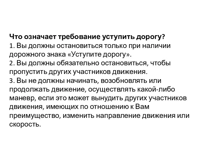 Что означает требование уступить дорогу? 1. Вы должны остановиться только при наличии